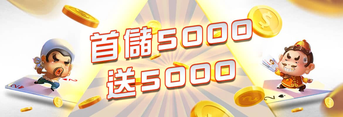 T99娛樂城-首儲5000送5000