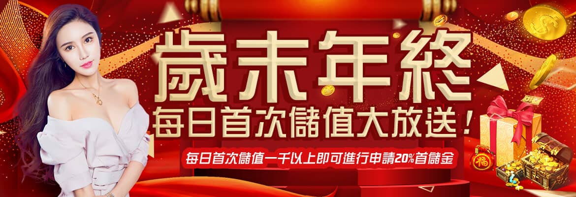 T99娛樂城-歲末年終每日首次儲值大放送!