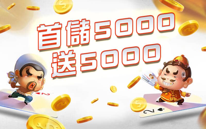 T99娛樂城-首儲5000送5000