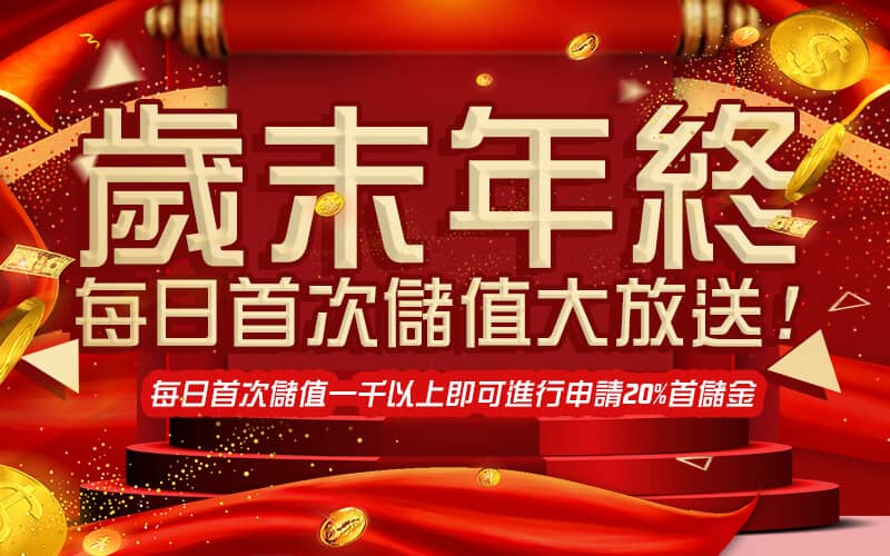 T99娛樂城-歲末年終每日首次儲值大放送!