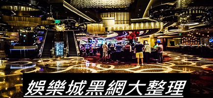 T99娛樂城-黑網是什麼?詐騙娛樂城最新總整理，分析娛樂城黑網有哪些