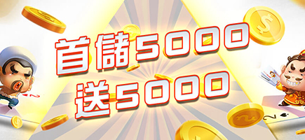 T99娛樂城-首儲5000送5000